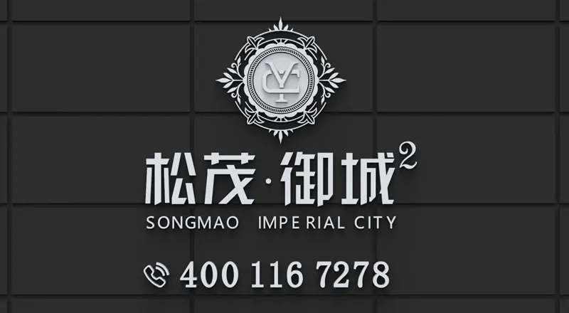 松茂御城雅苑（二期）项目介绍，周边配套，地铁交通，最新房源折扣 楼盘实景图