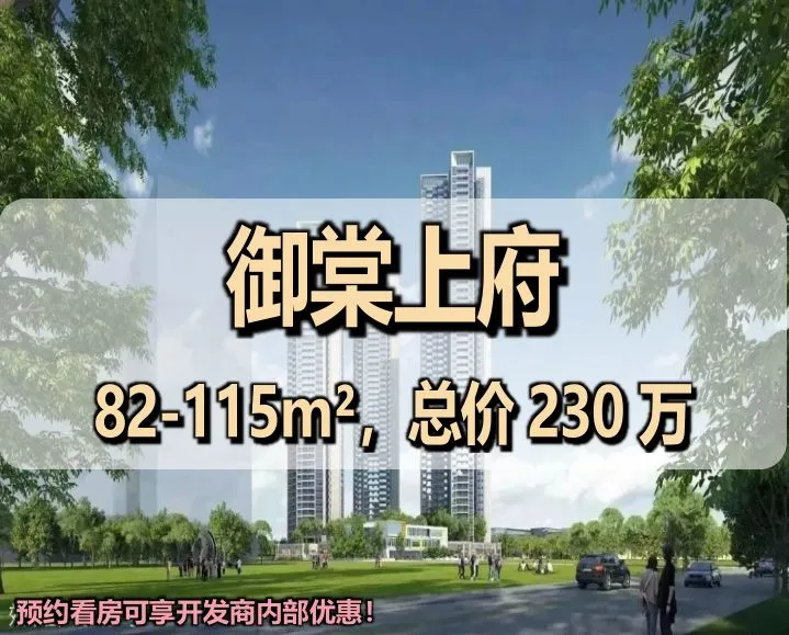 2026年深物业•御棠上府｜楼盘房价走势分析｜官方售楼处发布！ 楼盘实景图