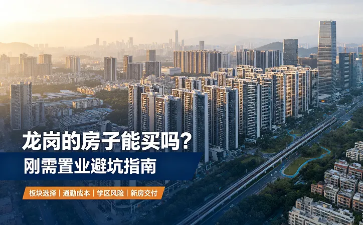 深圳龙岗房子到底能不能买？刚需买房避坑全攻略 楼盘实景图